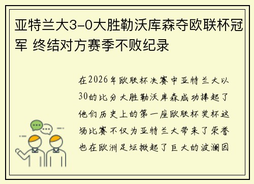 亚特兰大3-0大胜勒沃库森夺欧联杯冠军 终结对方赛季不败纪录 亚特兰大3-0大胜勒沃库森夺欧联杯冠军 终结对方赛季不败纪录