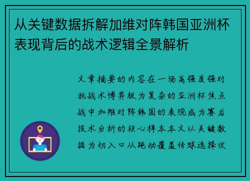 从关键数据拆解加维对阵韩国亚洲杯表现背后的战术逻辑全景解析 从关键数据拆解加维对阵韩国亚洲杯表现背后的战术逻辑全景解析