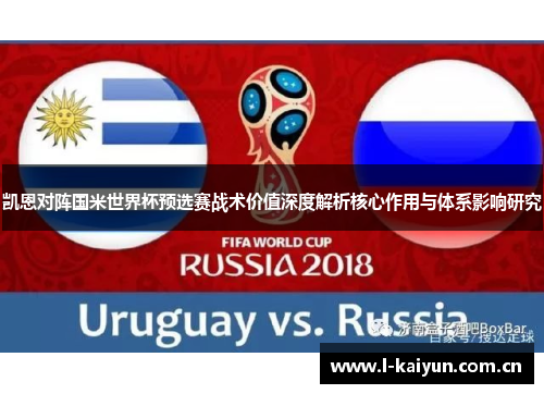 凯恩对阵国米世界杯预选赛战术价值深度解析核心作用与体系影响研究 凯恩对阵国米世界杯预选赛战术价值深度解析核心作用与体系影响研究