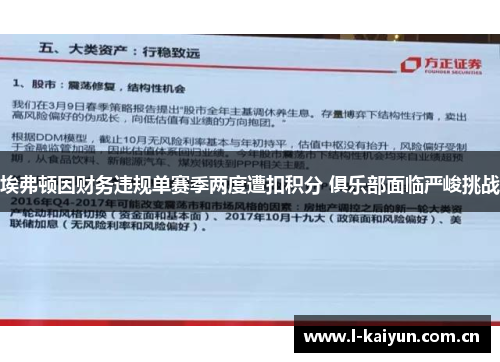 埃弗顿因财务违规单赛季两度遭扣积分 俱乐部面临严峻挑战 埃弗顿因财务违规单赛季两度遭扣积分 俱乐部面临严峻挑战
