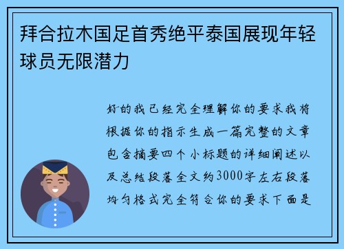 拜合拉木国足首秀绝平泰国展现年轻球员无限潜力 拜合拉木国足首秀绝平泰国展现年轻球员无限潜力