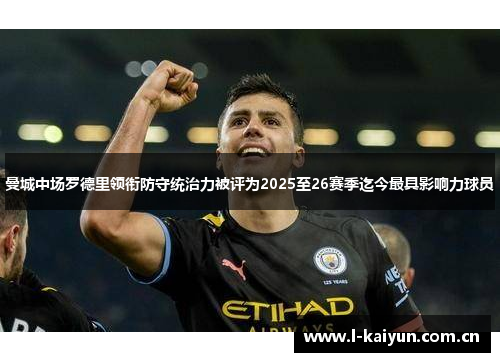 曼城中场罗德里领衔防守统治力被评为2025至26赛季迄今最具影响力球员 曼城中场罗德里领衔防守统治力被评为2025至26赛季迄今最具影响力球员