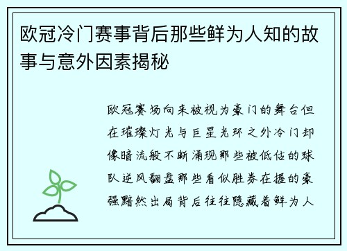 欧冠冷门赛事背后那些鲜为人知的故事与意外因素揭秘 欧冠冷门赛事背后那些鲜为人知的故事与意外因素揭秘