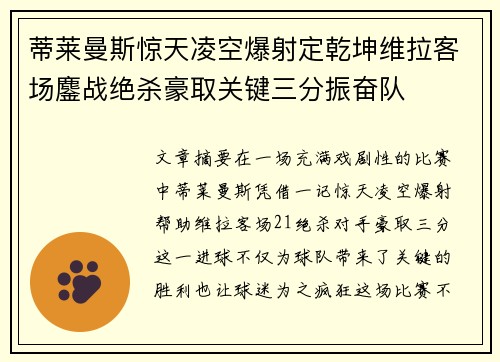 蒂莱曼斯惊天凌空爆射定乾坤维拉客场鏖战绝杀豪取关键三分振奋队 蒂莱曼斯惊天凌空爆射定乾坤维拉客场鏖战绝杀豪取关键三分振奋队