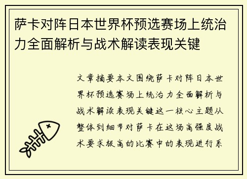 萨卡对阵日本世界杯预选赛场上统治力全面解析与战术解读表现关键 萨卡对阵日本世界杯预选赛场上统治力全面解析与战术解读表现关键