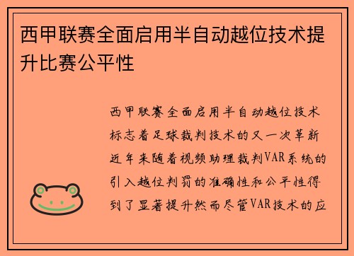 西甲联赛全面启用半自动越位技术提升比赛公平性 西甲联赛全面启用半自动越位技术提升比赛公平性