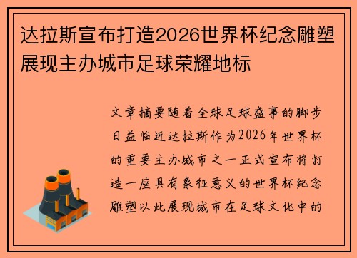 达拉斯宣布打造2026世界杯纪念雕塑展现主办城市足球荣耀地标 达拉斯宣布打造2026世界杯纪念雕塑展现主办城市足球荣耀地标