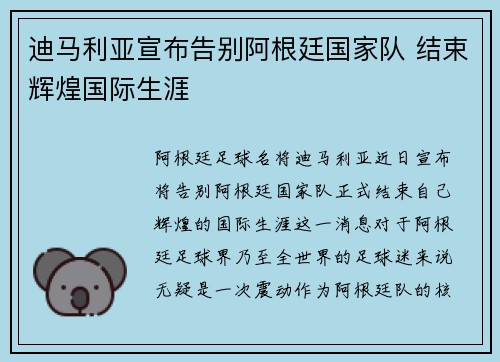 迪马利亚宣布告别阿根廷国家队 结束辉煌国际生涯 迪马利亚宣布告别阿根廷国家队 结束辉煌国际生涯