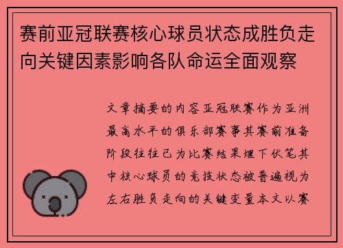 赛前亚冠联赛核心球员状态成胜负走向关键因素影响各队命运全面观察