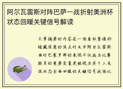 阿尔瓦雷斯对阵巴萨一战折射美洲杯状态回暖关键信号解读 阿尔瓦雷斯对阵巴萨一战折射美洲杯状态回暖关键信号解读