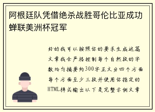 阿根廷队凭借绝杀战胜哥伦比亚成功蝉联美洲杯冠军 阿根廷队凭借绝杀战胜哥伦比亚成功蝉联美洲杯冠军