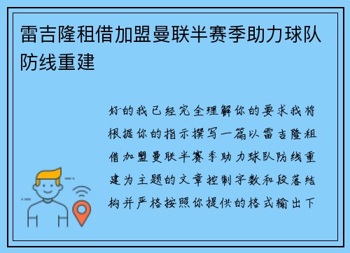 雷吉隆租借加盟曼联半赛季助力球队防线重建 雷吉隆租借加盟曼联半赛季助力球队防线重建