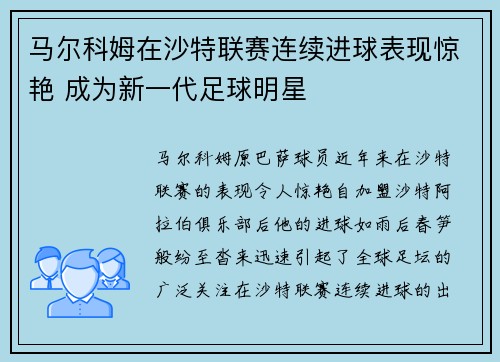 马尔科姆在沙特联赛连续进球表现惊艳 成为新一代足球明星 马尔科姆在沙特联赛连续进球表现惊艳 成为新一代足球明星
