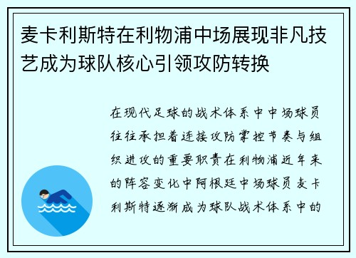 麦卡利斯特在利物浦中场展现非凡技艺成为球队核心引领攻防转换 麦卡利斯特在利物浦中场展现非凡技艺成为球队核心引领攻防转换