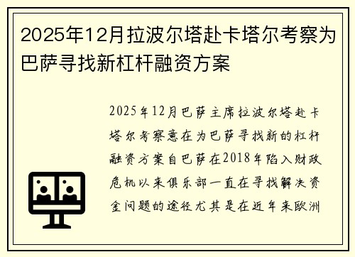 2025年12月拉波尔塔赴卡塔尔考察为巴萨寻找新杠杆融资方案 2025年12月拉波尔塔赴卡塔尔考察为巴萨寻找新杠杆融资方案