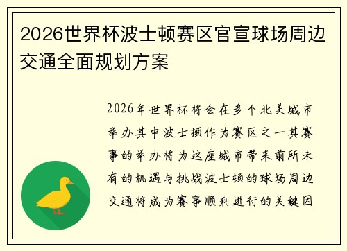 2026世界杯波士顿赛区官宣球场周边交通全面规划方案 2026世界杯波士顿赛区官宣球场周边交通全面规划方案