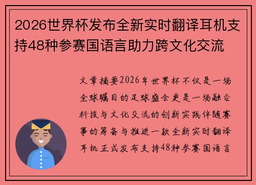 2026世界杯发布全新实时翻译耳机支持48种参赛国语言助力跨文化交流 2026世界杯发布全新实时翻译耳机支持48种参赛国语言助力跨文化交流