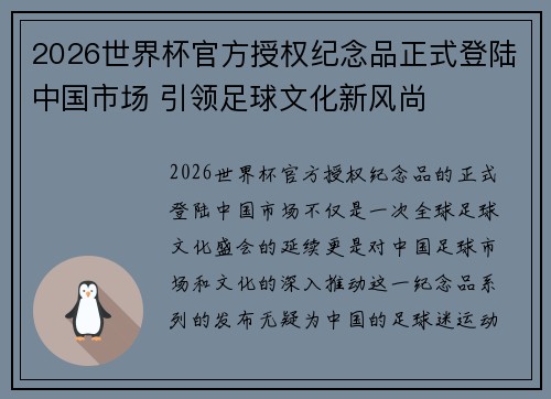 2026世界杯官方授权纪念品正式登陆中国市场 引领足球文化新风尚 2026世界杯官方授权纪念品正式登陆中国市场 引领足球文化新风尚