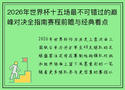 2026年世界杯十五场最不可错过的巅峰对决全指南赛程前瞻与经典看点 2026年世界杯十五场最不可错过的巅峰对决全指南赛程前瞻与经典看点