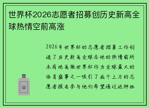 世界杯2026志愿者招募创历史新高全球热情空前高涨 世界杯2026志愿者招募创历史新高全球热情空前高涨