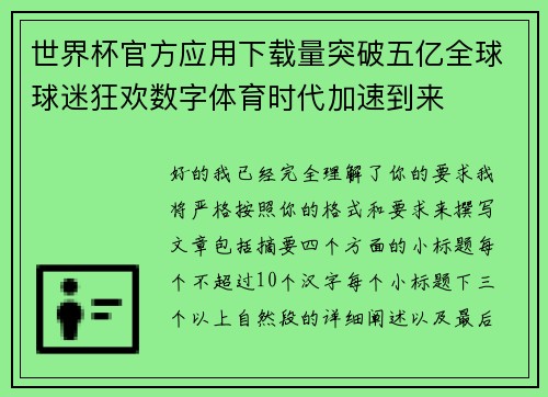 世界杯官方应用下载量突破五亿全球球迷狂欢数字体育时代加速到来 世界杯官方应用下载量突破五亿全球球迷狂欢数字体育时代加速到来