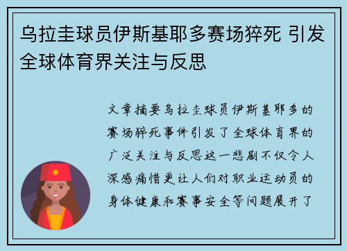 乌拉圭球员伊斯基耶多赛场猝死 引发全球体育界关注与反思 乌拉圭球员伊斯基耶多赛场猝死 引发全球体育界关注与反思