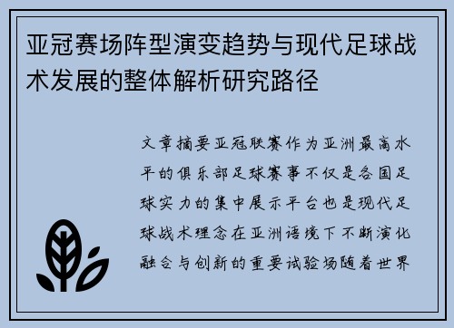 亚冠赛场阵型演变趋势与现代足球战术发展的整体解析研究路径 亚冠赛场阵型演变趋势与现代足球战术发展的整体解析研究路径