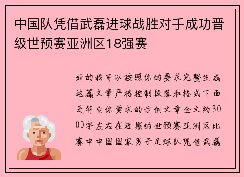 中国队凭借武磊进球战胜对手成功晋级世预赛亚洲区18强赛 中国队凭借武磊进球战胜对手成功晋级世预赛亚洲区18强赛