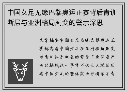 中国女足无缘巴黎奥运正赛背后青训断层与亚洲格局剧变的警示深思 中国女足无缘巴黎奥运正赛背后青训断层与亚洲格局剧变的警示深思