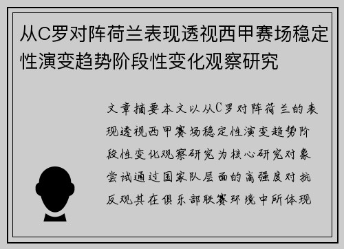 从C罗对阵荷兰表现透视西甲赛场稳定性演变趋势阶段性变化观察研究 从C罗对阵荷兰表现透视西甲赛场稳定性演变趋势阶段性变化观察研究