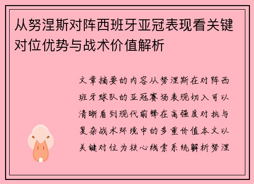 从努涅斯对阵西班牙亚冠表现看关键对位优势与战术价值解析 从努涅斯对阵西班牙亚冠表现看关键对位优势与战术价值解析