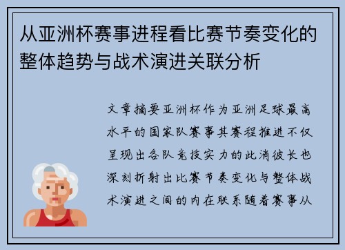 从亚洲杯赛事进程看比赛节奏变化的整体趋势与战术演进关联分析 从亚洲杯赛事进程看比赛节奏变化的整体趋势与战术演进关联分析