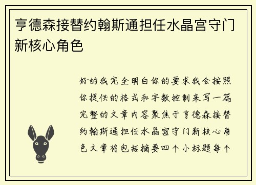 亨德森接替约翰斯通担任水晶宫守门新核心角色 亨德森接替约翰斯通担任水晶宫守门新核心角色