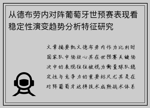 从德布劳内对阵葡萄牙世预赛表现看稳定性演变趋势分析特征研究 从德布劳内对阵葡萄牙世预赛表现看稳定性演变趋势分析特征研究