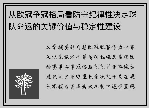 从欧冠争冠格局看防守纪律性决定球队命运的关键价值与稳定性建设 从欧冠争冠格局看防守纪律性决定球队命运的关键价值与稳定性建设