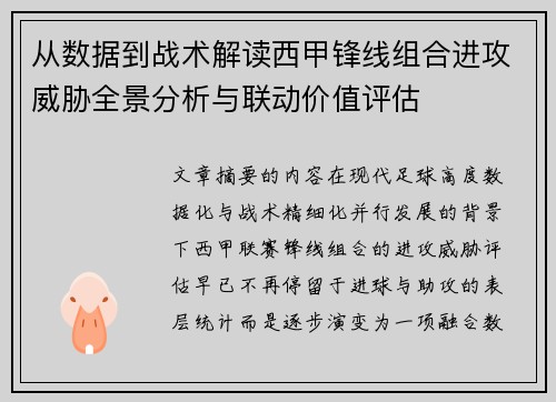 从数据到战术解读西甲锋线组合进攻威胁全景分析与联动价值评估 从数据到战术解读西甲锋线组合进攻威胁全景分析与联动价值评估