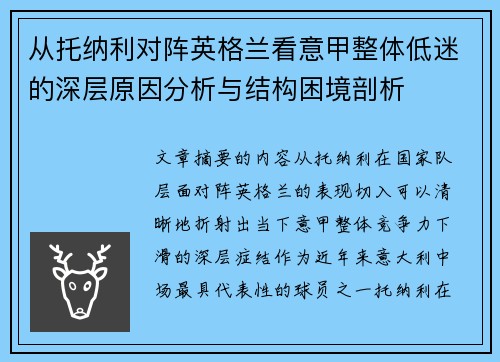 从托纳利对阵英格兰看意甲整体低迷的深层原因分析与结构困境剖析 从托纳利对阵英格兰看意甲整体低迷的深层原因分析与结构困境剖析