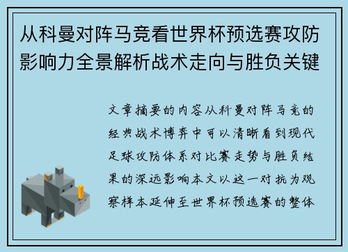 从科曼对阵马竞看世界杯预选赛攻防影响力全景解析战术走向与胜负关键 从科曼对阵马竞看世界杯预选赛攻防影响力全景解析战术走向与胜负关键