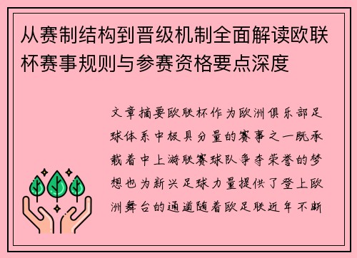 从赛制结构到晋级机制全面解读欧联杯赛事规则与参赛资格要点深度 从赛制结构到晋级机制全面解读欧联杯赛事规则与参赛资格要点深度