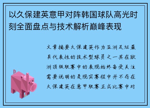 以久保建英意甲对阵韩国球队高光时刻全面盘点与技术解析巅峰表现 以久保建英意甲对阵韩国球队高光时刻全面盘点与技术解析巅峰表现