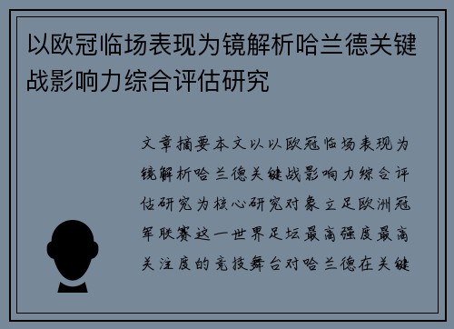 以欧冠临场表现为镜解析哈兰德关键战影响力综合评估研究 以欧冠临场表现为镜解析哈兰德关键战影响力综合评估研究