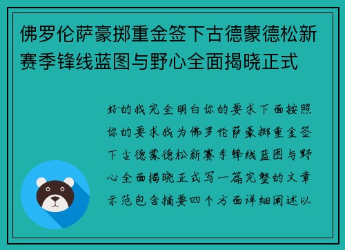 佛罗伦萨豪掷重金签下古德蒙德松新赛季锋线蓝图与野心全面揭晓正式 佛罗伦萨豪掷重金签下古德蒙德松新赛季锋线蓝图与野心全面揭晓正式