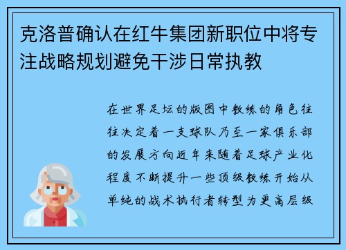 克洛普确认在红牛集团新职位中将专注战略规划避免干涉日常执教 克洛普确认在红牛集团新职位中将专注战略规划避免干涉日常执教