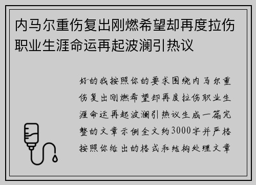 内马尔重伤复出刚燃希望却再度拉伤职业生涯命运再起波澜引热议