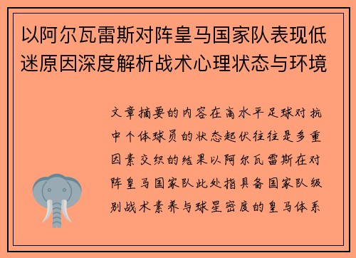 以阿尔瓦雷斯对阵皇马国家队表现低迷原因深度解析战术心理状态与环境因素 以阿尔瓦雷斯对阵皇马国家队表现低迷原因深度解析战术心理状态与环境因素