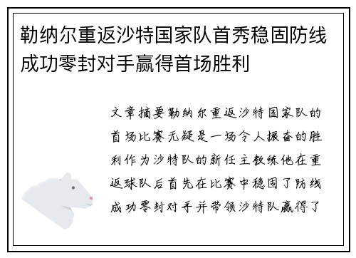 勒纳尔重返沙特国家队首秀稳固防线成功零封对手赢得首场胜利 勒纳尔重返沙特国家队首秀稳固防线成功零封对手赢得首场胜利
