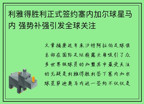 利雅得胜利正式签约塞内加尔球星马内 强势补强引发全球关注 利雅得胜利正式签约塞内加尔球星马内 强势补强引发全球关注