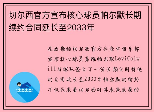 切尔西官方宣布核心球员帕尔默长期续约合同延长至2033年 切尔西官方宣布核心球员帕尔默长期续约合同延长至2033年