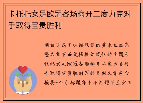 卡托托女足欧冠客场梅开二度力克对手取得宝贵胜利 卡托托女足欧冠客场梅开二度力克对手取得宝贵胜利