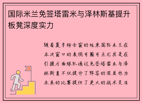 国际米兰免签塔雷米与泽林斯基提升板凳深度实力 国际米兰免签塔雷米与泽林斯基提升板凳深度实力